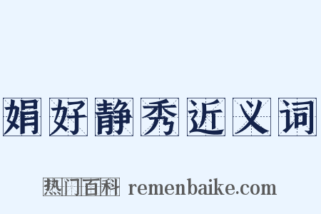 娟好静秀近义词是什么意思的图片